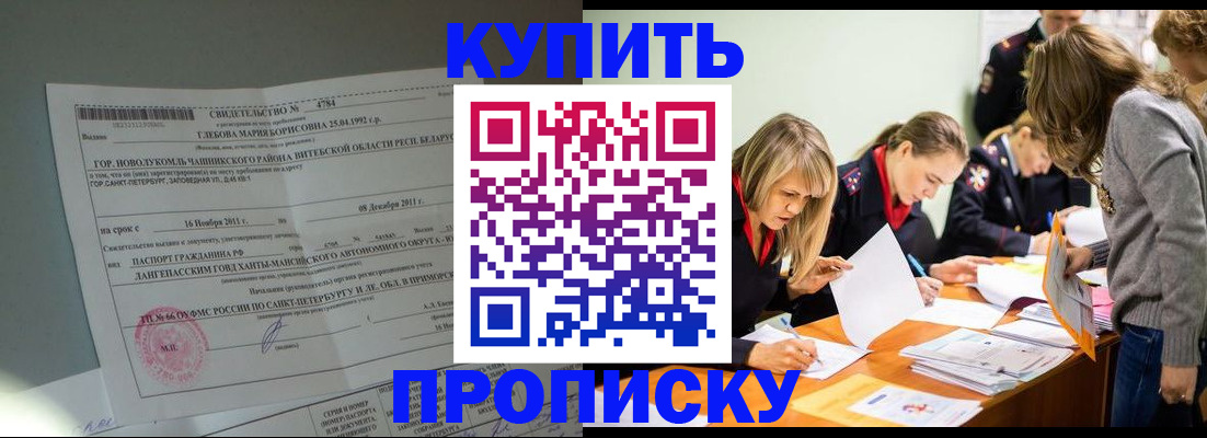 купить прописку в Красноярске